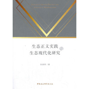 生态正义实践与生态现代化研究