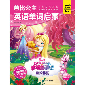 芭比公主英语单词启蒙：翻滚藤蔓