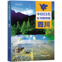 2023年 四川地图册(标准行政区划 区域规划 交通旅游 乡镇村庄 办公出行 全景展示)-中国分省系列地图册