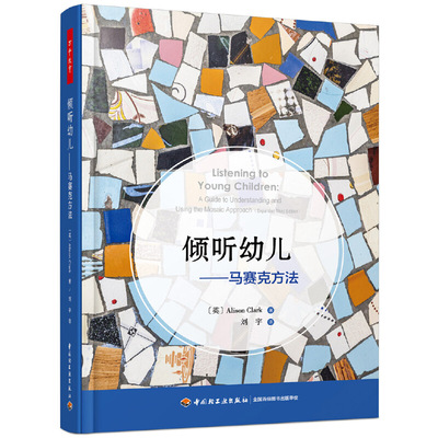 当当网正版书籍 万千教育学前&middot;倾听幼儿：马赛克方法 中国轻工业出版社