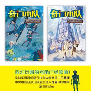 《奇门小队》（含《深海绝地的秘密》和《世界尽头的召唤》） 王晋康，芝麻哥哥联袂推荐的少儿科幻冒险小说！新锐少儿科幻作家力