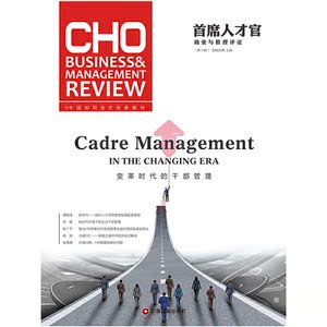 首席人才官商业与管理评论第十辑