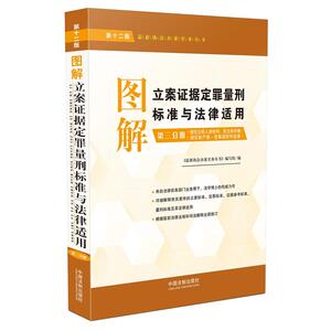 图解立案证据定罪量刑标准与法律适用（第十二版，第三分册）