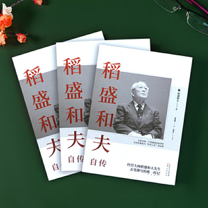 【当当网 正版书籍】稻盛和夫自传 平装版 季羡林樊登推崇 活法作者经营之圣稻盛和夫亲笔撰写的传记 阿米巴经营活法心法作者传记