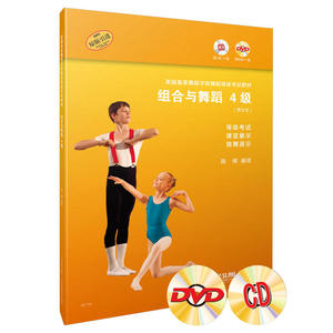 英国皇家舞蹈学院舞蹈等级考试教材·组合与舞蹈 4级 陈婷编译 附CD、DVD各一张 等级考试 课堂展示 独舞演示 原版引进