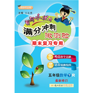 2020年春季 满分冲刺微测验五年级数学（下）（人教版）