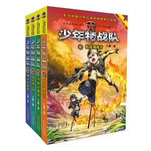 少年特战队：*辑（套装1-4册）