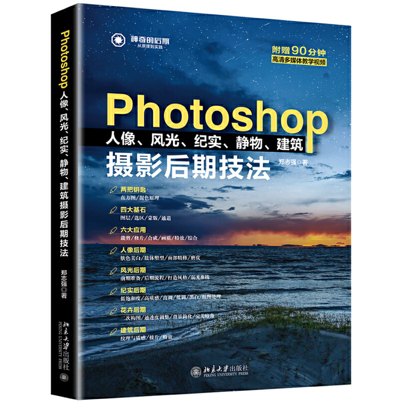 [Dangdang.Com] Photoshop Techniques for Post-Production of Portraits, Landscapes, Documentary Photography, Still Life, and Architectural Photography. Ps Post-Production Guidebook. Analysis of the Four Major Bases and Six Major Applications of Ps. Peking University Press. Authentic Books