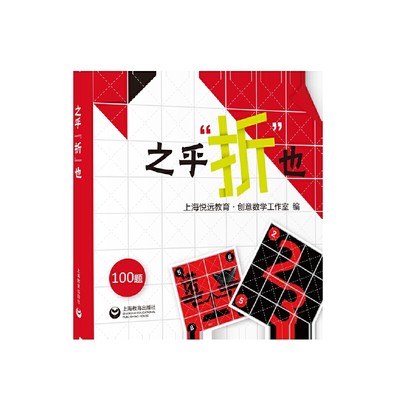 之乎折也儿童折纸书中小学生折纸创意游戏书之乎者也折纸DIY100关图文详解即折即撕边玩边学创意手工折纸大全上海教育出版社