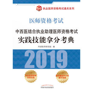 中西医结合执业助理医师资格考试实践技能拿分考典