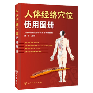 【当当网 正版书籍】人体经络穴位使用图册