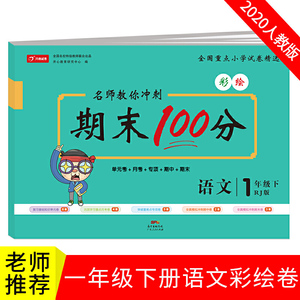 名师教你冲刺期末100分语文 一年级试卷下册人教彩色版同步训练（单元月考卷 专项卷 期中期末试卷）