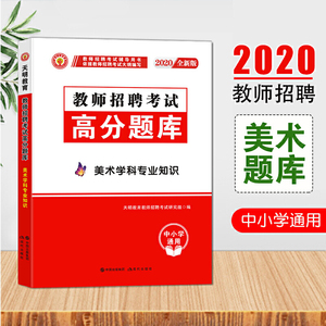 教师招聘考试2020美术学科专业知识高分题库（中小学通用）