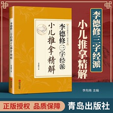 Традиционная китайская медицина 【当当网 正版书籍】李德修三字经派小儿推拿精解（李德修孙女李先晓的力作！三字经派小儿推拿百年长盛不衰