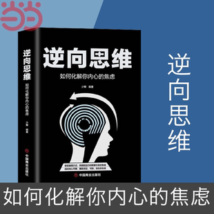 少卿著 告别因压力和欲望引发 书籍 转变思维方式 一切都与思维有关 创新与创业 焦虑 如何化解你内心 逆向思维 正版 当当网