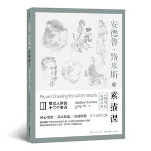 安德鲁·路米斯的素描课Ⅲ：描绘人体的十二个要点