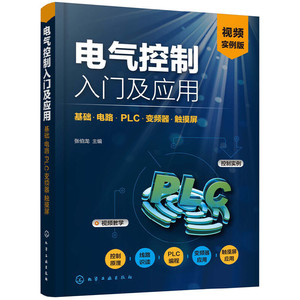 电气控制入门及应用：基础·电路·PLC·变频器·触摸屏