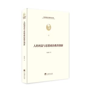 人的利益与思想政治教育创新（马克思诞辰200周年纪念文库）（团购电话 4001066666-6)