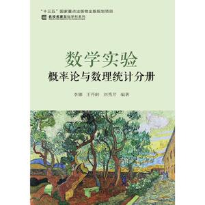 数学实验 概率论与数理统计分册