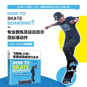 飞翔吧少年 零基础滑板技巧全书 修订版