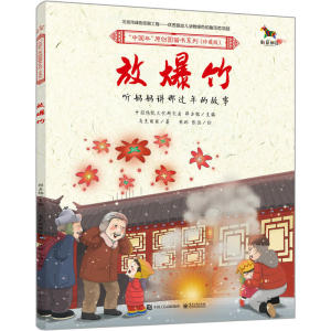 【当当网 正版包邮 童书】中国年原创图画书系列(珍藏版)(1-6册)(全彩)传承与弘扬中国优秀传统文化