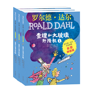 当当网正版童书 罗尔德?达尔作品典藏彩图拼音版 查理和大玻璃升降机全套3本