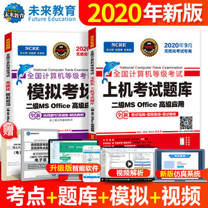 【当当网】2020年9月计算机二级office题库2020年+模拟考场 未来教育计算机二级office考试教材全套 可搭二级Python二级C语言