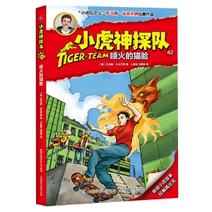 小虎神探队42 喷火的猫脸