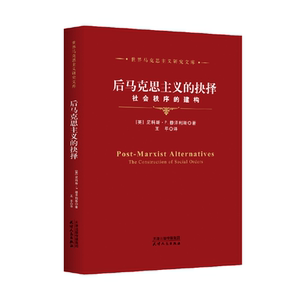 后马克思主义的抉择：社会秩序的建构