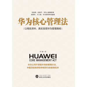 名企京东、华为管理系列套装（全两册）京东人力资源管理纲要+华为核心管理法