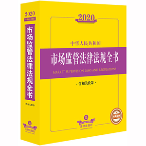 2020中华人民共和国市场监管法律法规全书（含相关政策）