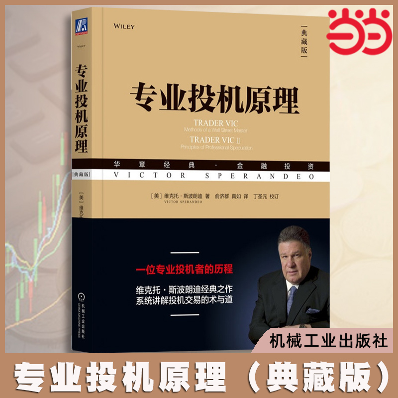 [Dangdang.Com Genuine Books] Principles of Professional Speculation (Collector's Edition) by Victor Spirandi - Stock Options, Futures, Wall Street Financial Investment Experience and Methods, Speculation, Stock Market, Economics and Management Books
