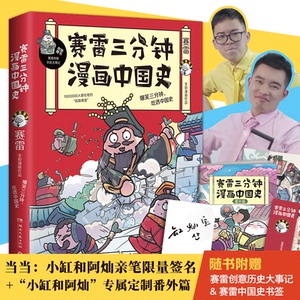 【小缸和阿灿签名番外】当当网正版书籍 赛雷三分钟漫画中国史 小缸和阿灿亲笔限量签名专属定制番外篇版 萌赛雷重磅打造漫画书