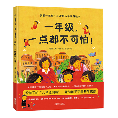 当当网正版童书 我爱一年级小甜橙入学准备绘本全套4册