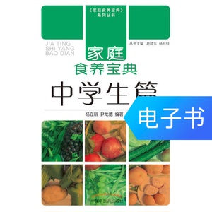 家庭食养宝典-中学生篇