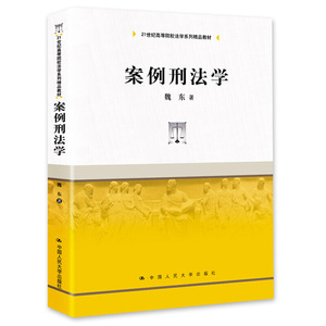 案例刑法学（21世纪高等院校法学系列精品教材）
