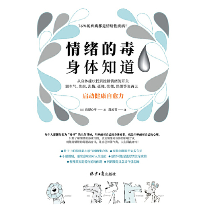 当当网 正版 情绪的毒身体知道 自凝心平 读懂身体发出的求救信号 从身体症状找到控制情绪的开关 控制情绪的方法 情绪管理书籍