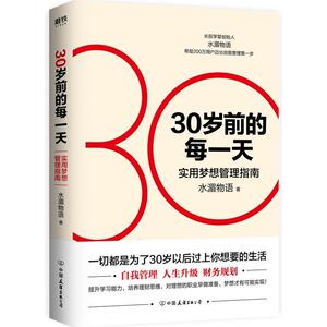 【当当网 正版书籍】30岁前的每一天 实用梦想管理指南新版 水湄物语帮 自我管理+人生升级+财务规划