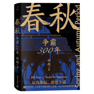 正版 当当网 但不往死里打 打 书籍 春秋：争霸300年