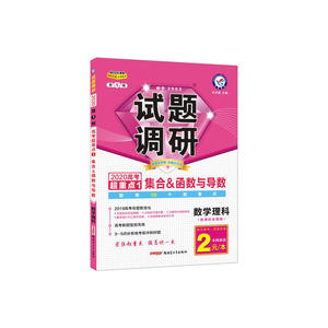试题调研 数学（理科） 第1辑 集合&函数与导数（2020版）--天星教育