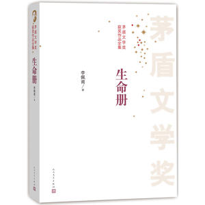 茅盾文学奖获奖作品全集 生命册