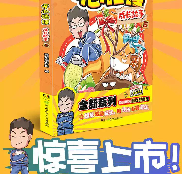 開心錘錘 成長故事5