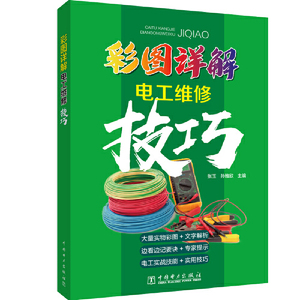 彩图详解电工维修技巧