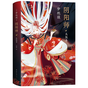 阴阳师·天鼓卷（梦枕貘全新作品）