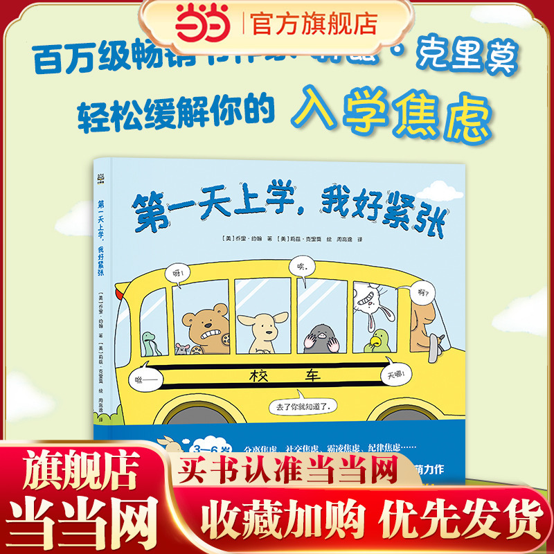 Dangdang.Com's Genuine Children's Books: My First Day of School, I'M so Nervous