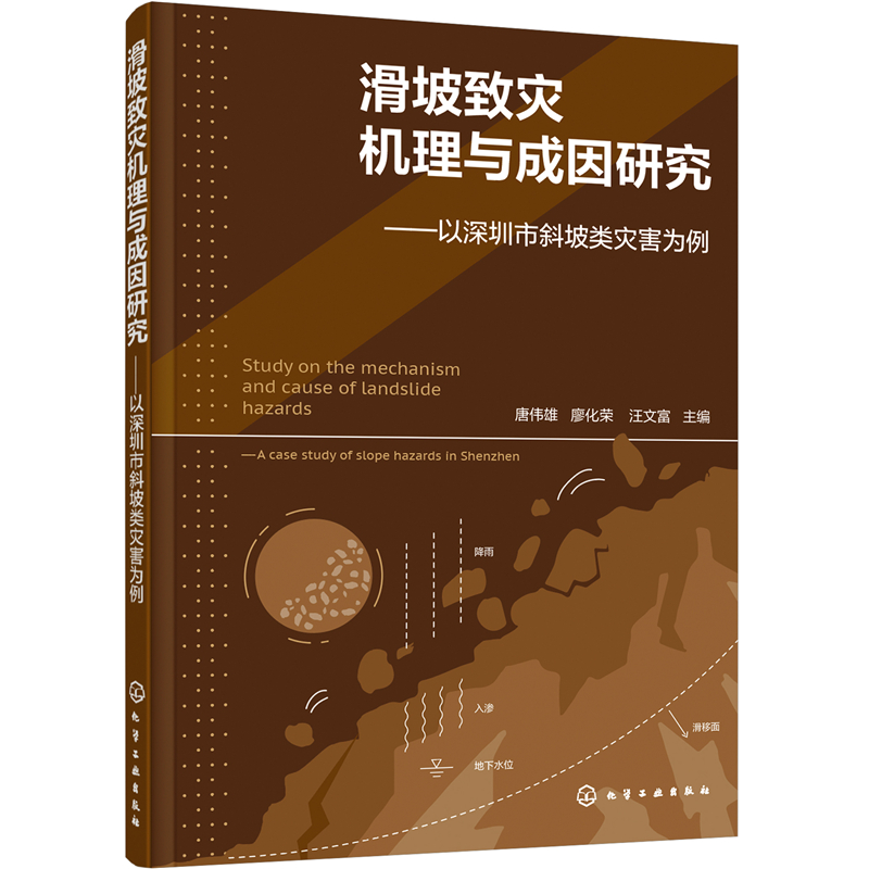 当当网滑坡致灾机理与成因研究——以深圳市斜坡类灾害为例唐伟雄化学工业出版社正版书籍