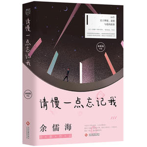 【当当网 限量签名版】请慢一点忘记我 余儒海著 温暖治愈系暖心故事集 都市情感小说正版书籍畅销书排行榜