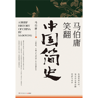 【当当网 正版书籍】马伯庸笑翻中国简史 马伯庸全新力作 两千年中国德性史中国通史书籍 三国机密简读中国史
