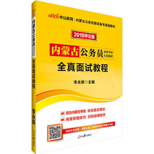 内蒙古公务员考试中公2019内蒙古公务员录用考试专用教材全真面试教程