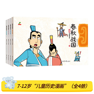 恐龙小Q 漫画中国历史春秋战国 （全4册）